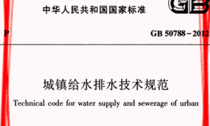 GB50788-2012 城镇给水排水技术规范